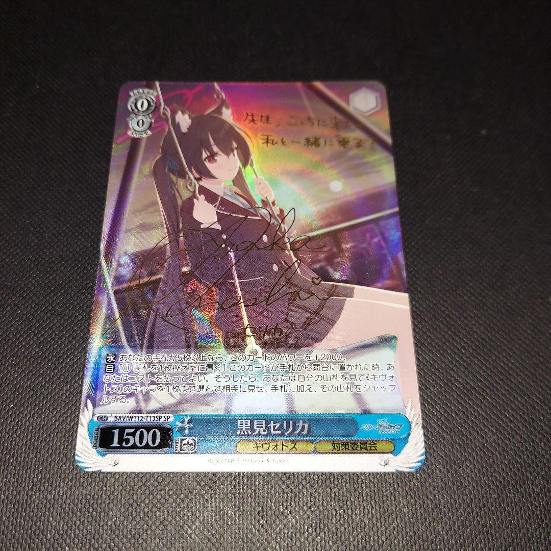 ヴァイスシュヴァルツ ブルーアーカイブ 黒見セリカ SP　サイン