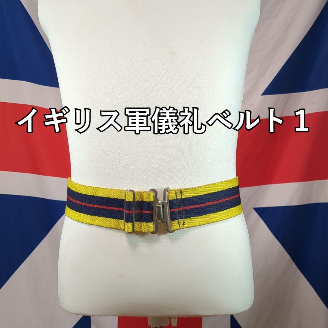 イギリス軍儀礼ベルト１