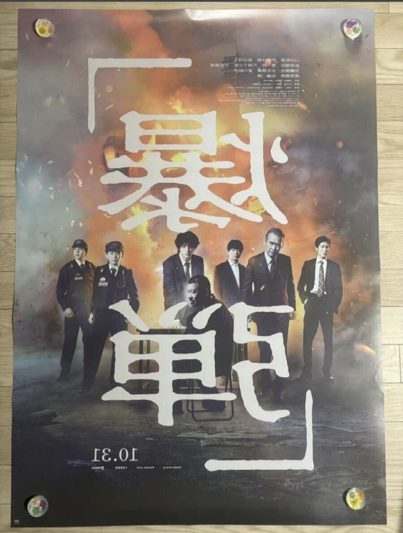 【大迫力・大型ポスターB1】『 爆弾 』山田裕貴　佐藤二朗　宣伝用 ポスター