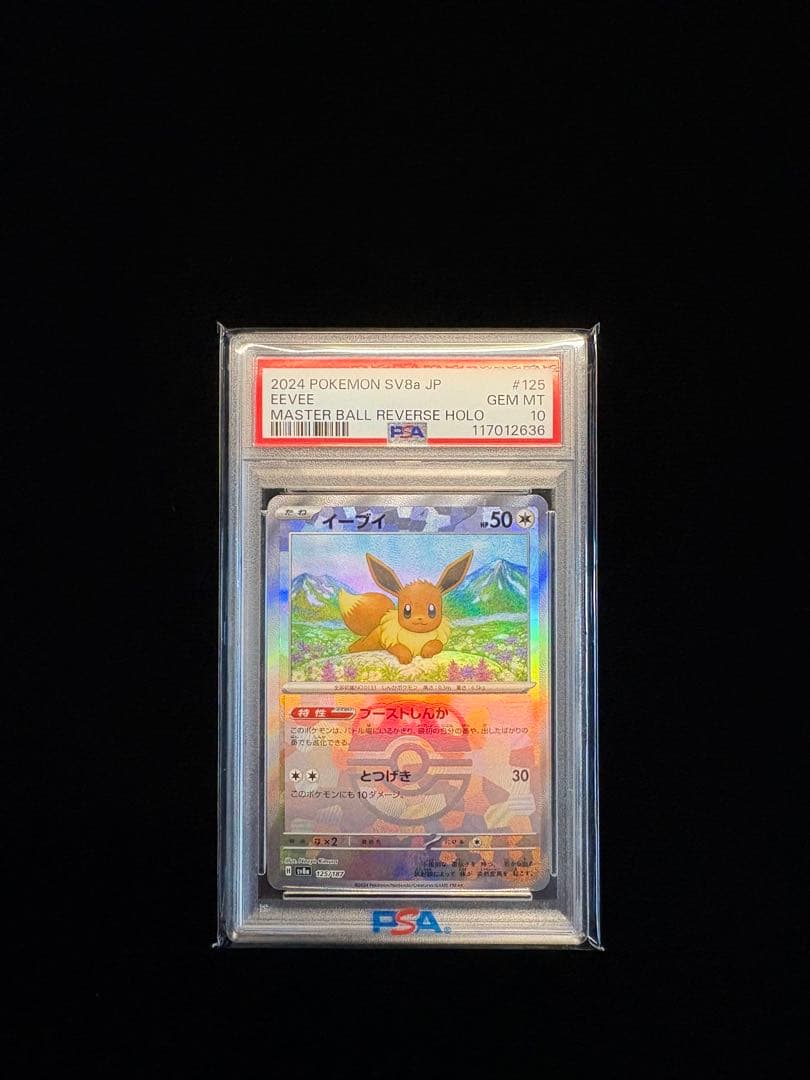 【PSA10】 イーブイ マスターボールミラー　SV8a 125/187