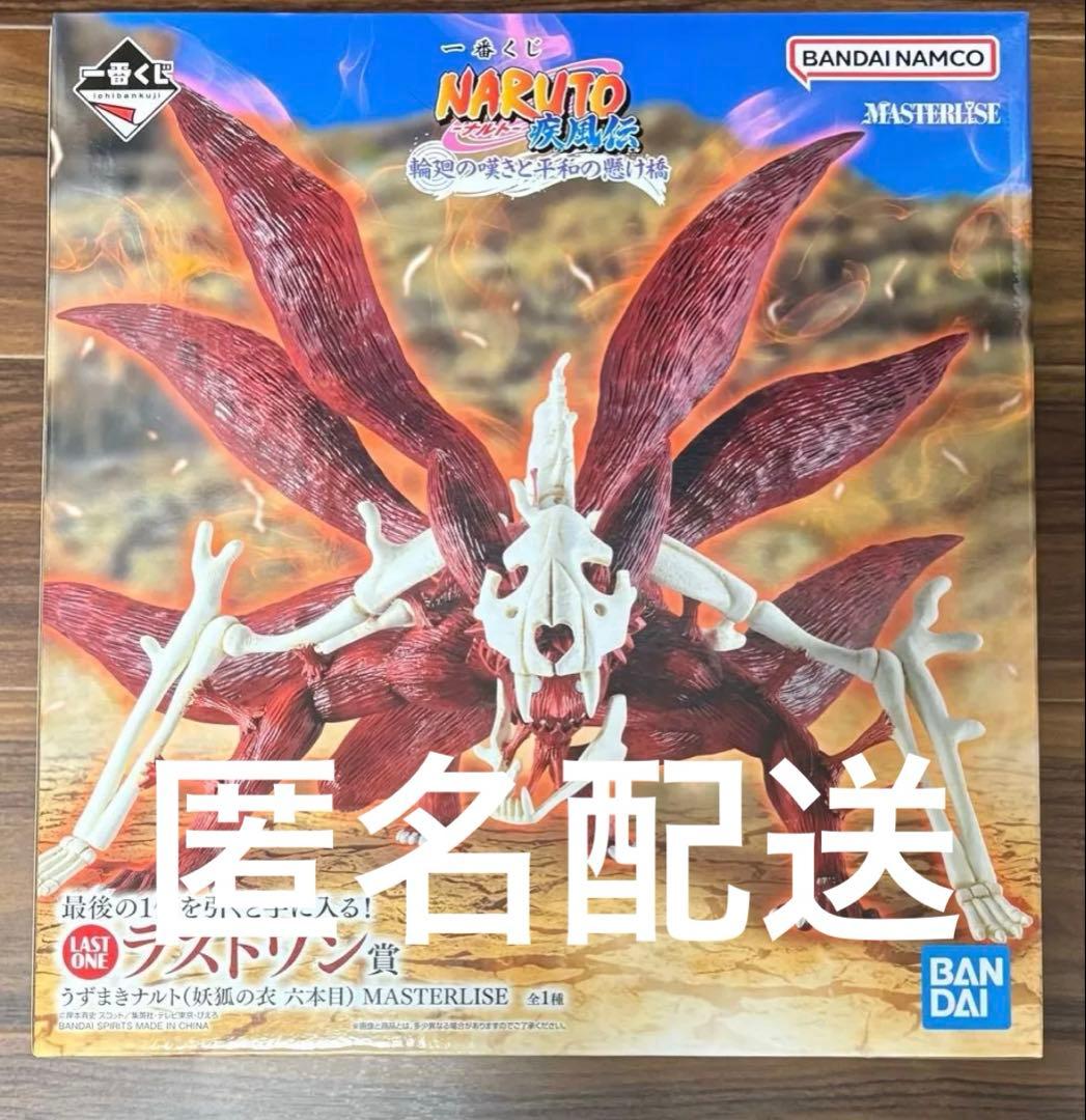 一番くじ NARUTO ナルト ラストワン賞 うずまきナルト 妖狐の衣 六本目