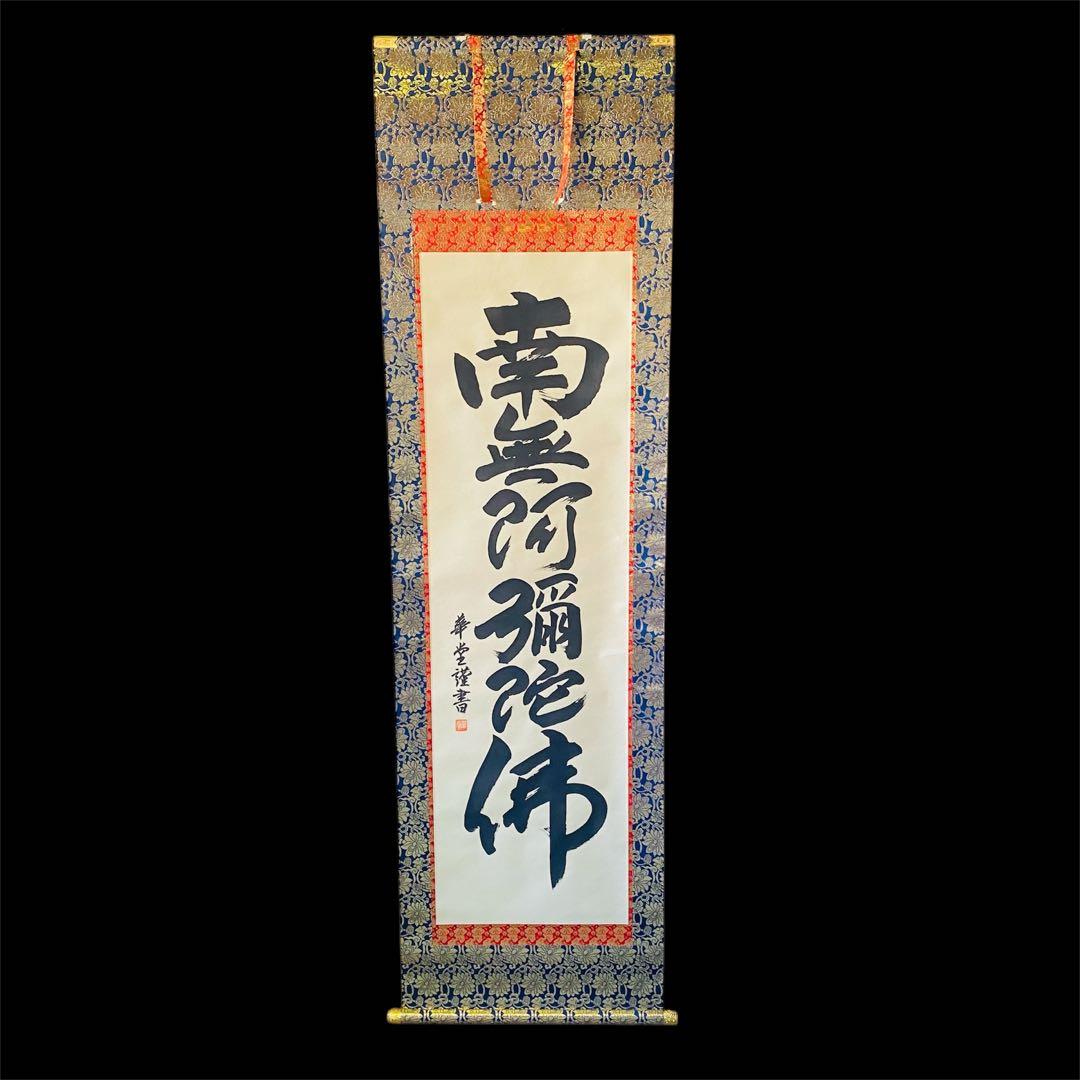 永田華堂　六字名号　掛軸