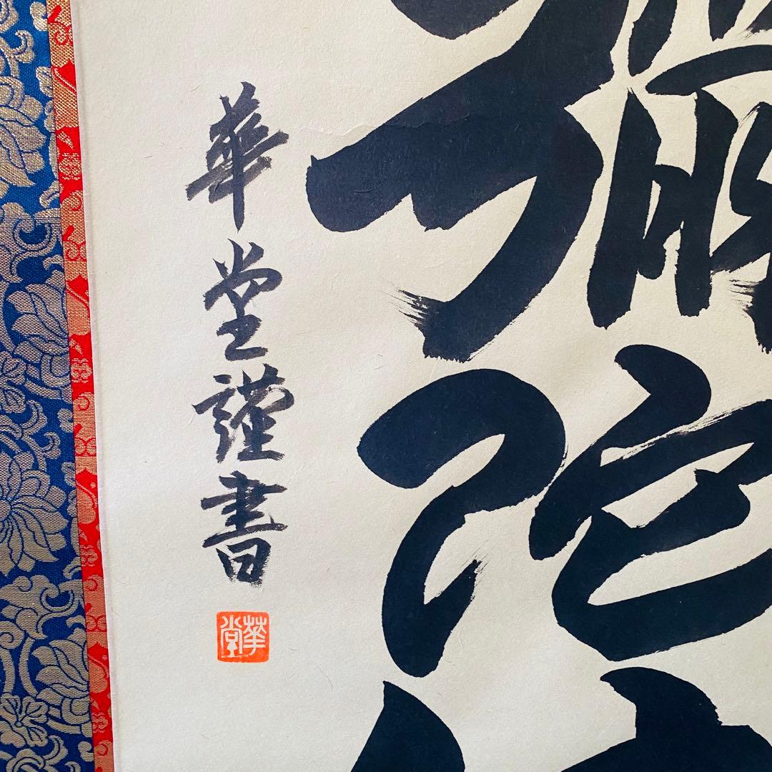 永田華堂　六字名号　掛軸