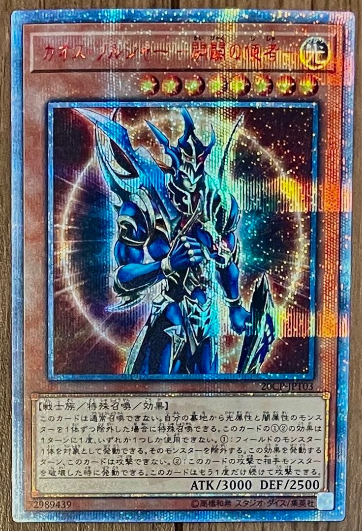 遊戯王 カオスソルジャー 開闢の使者 20thシークレット 20CP-JPT03