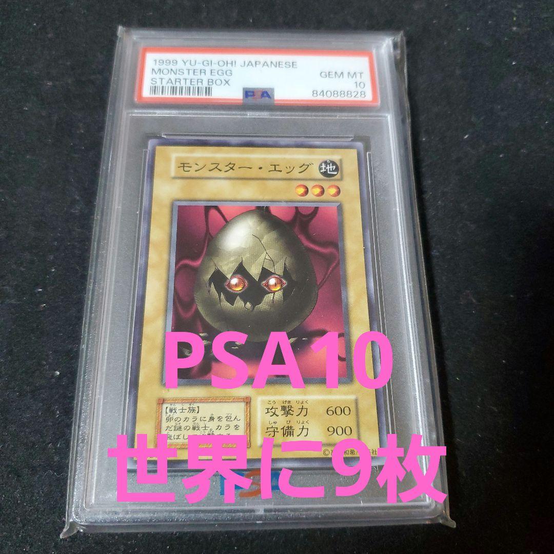 【PSA10】1999 スターターボックス モンスター・エッグ GEM MT