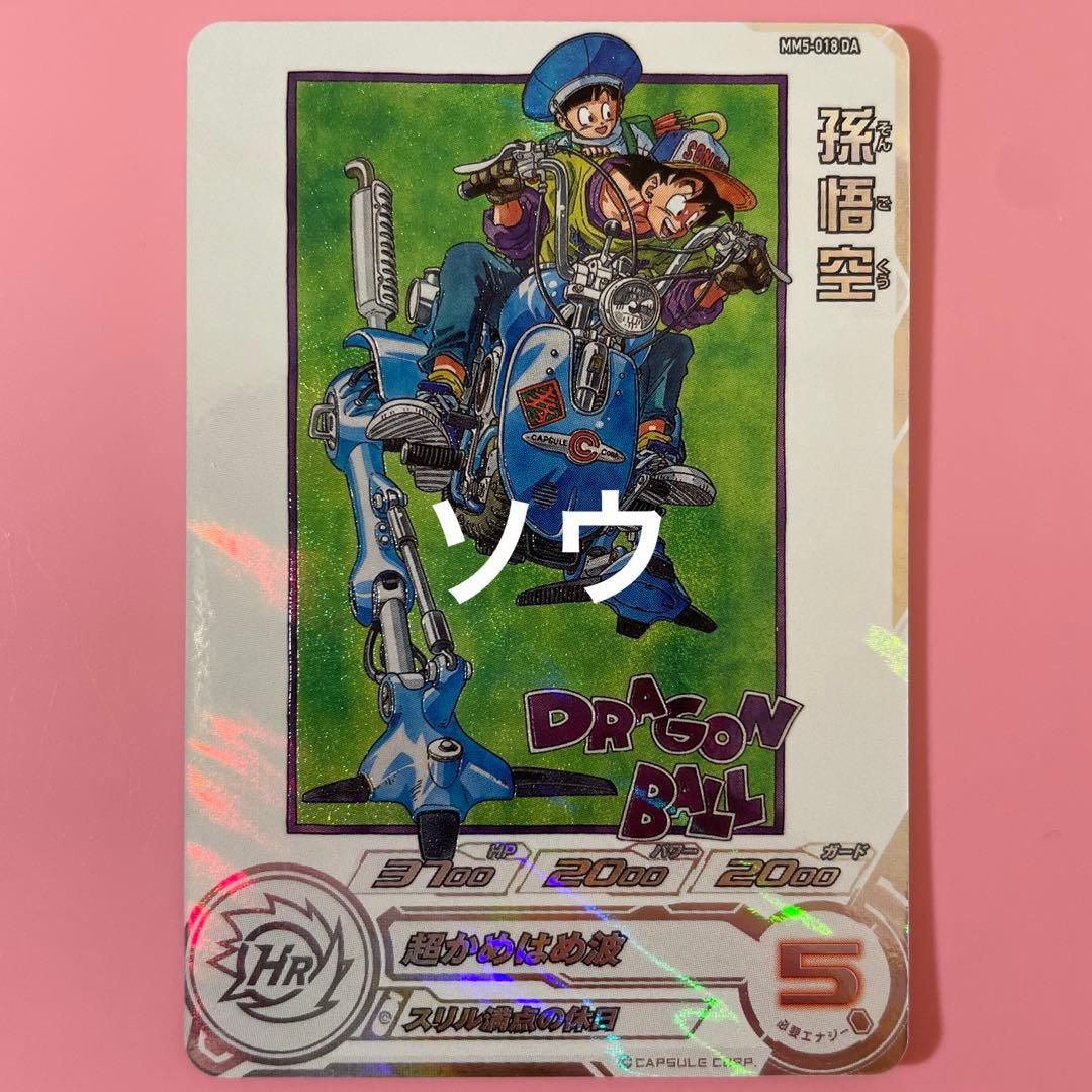 スーパードラゴンボールヒーローズ MM5-018 DA 孫悟空