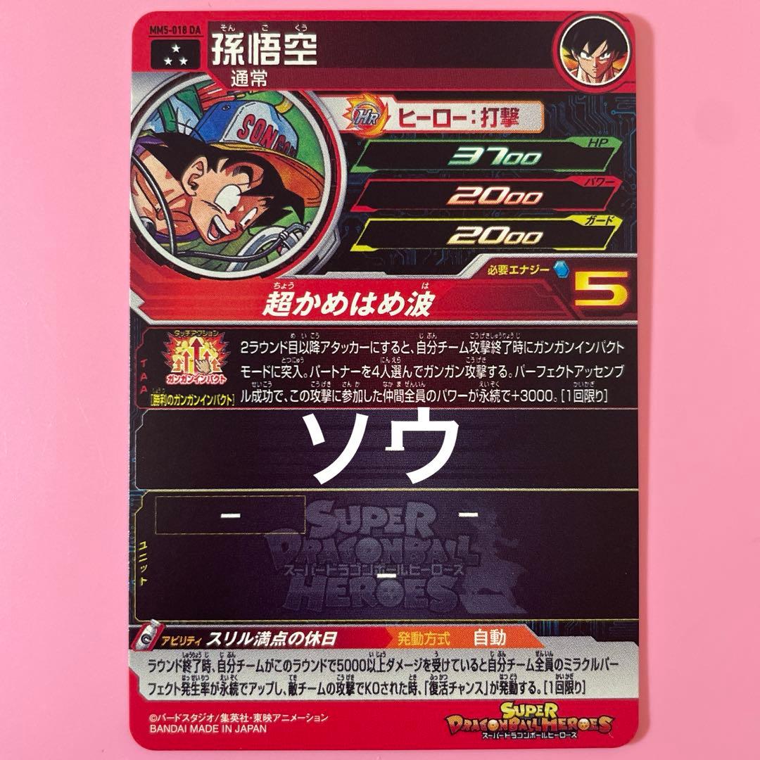 スーパードラゴンボールヒーローズ MM5-018 DA 孫悟空