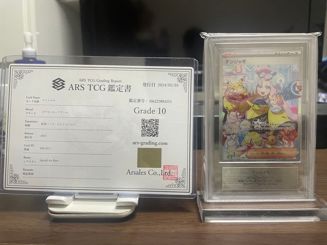 ARS10 ARS鑑定 ポケカ ナンジャモ SAR 鑑定書付 専用スタンド付き