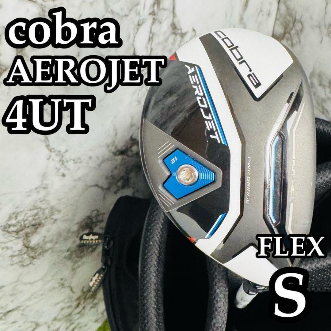 【美品】コブラ エアロジェット 4UT ユーティリティ 21° S