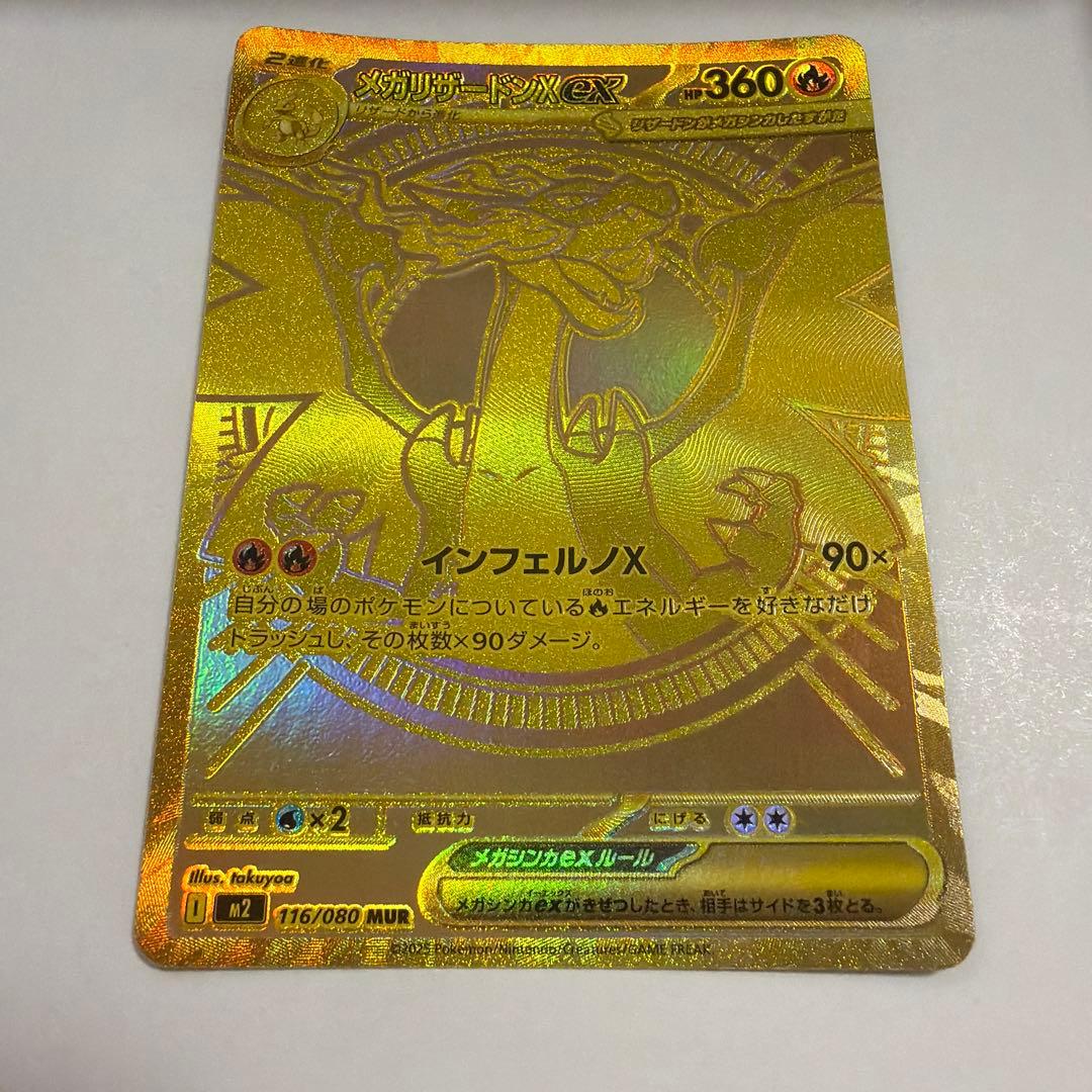 メガリザードンX ex MUR インフェルノX 116/080