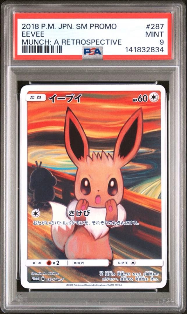 ムンク展 イーブイ PROMO PSA9（2018年 287/SM-P）正規品