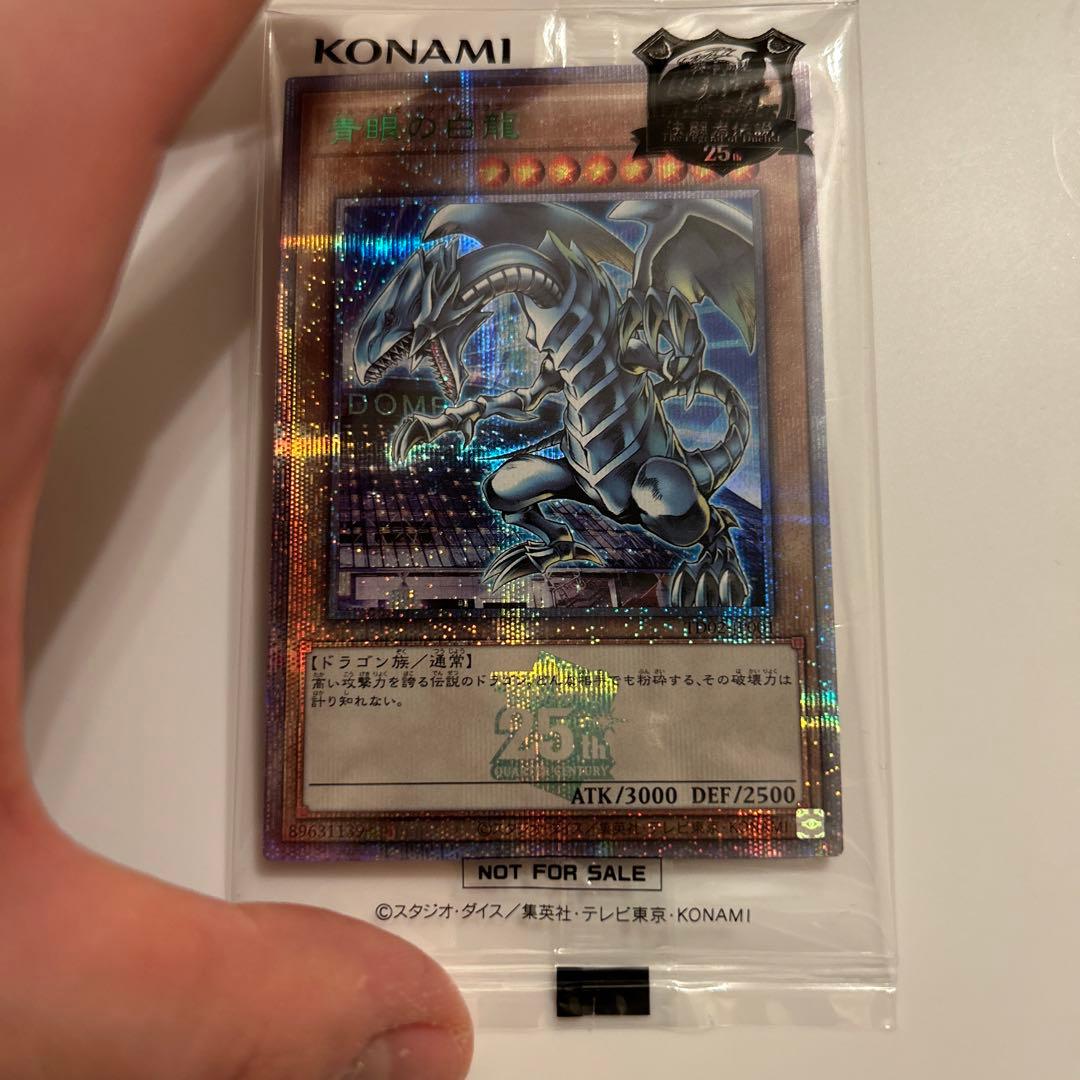 【五つ目】青眼の白龍　シークレット　25th 東京ドーム　決闘者伝説　遊戯王