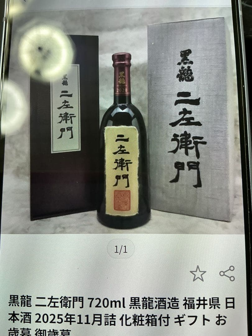 黒龍酒造　限定酒　大吟醸　仁左衛門　720ml 新品未開封