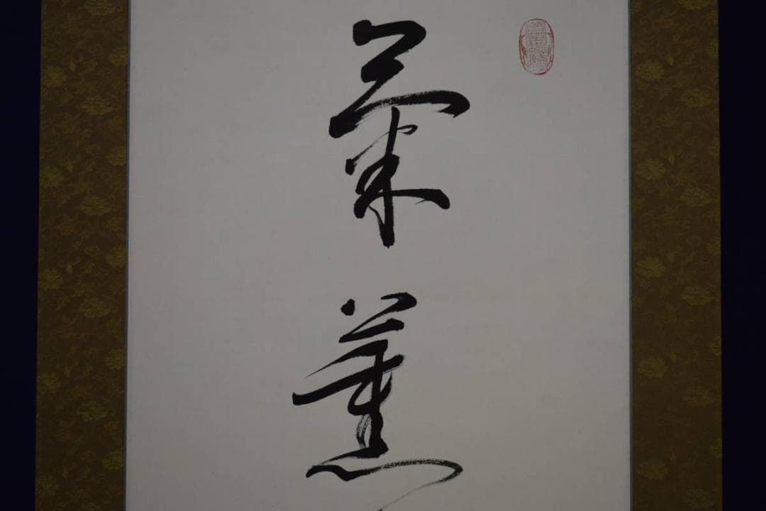 真作/陶子/菊薫るかぎり茶山の文化あり/俳句/桐共箱付/布袋屋掛軸HI-548