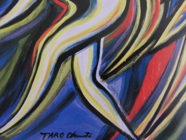 岡本太郎、【誘う】、希少な大判額装用画集より、新品高級額装付、巨匠