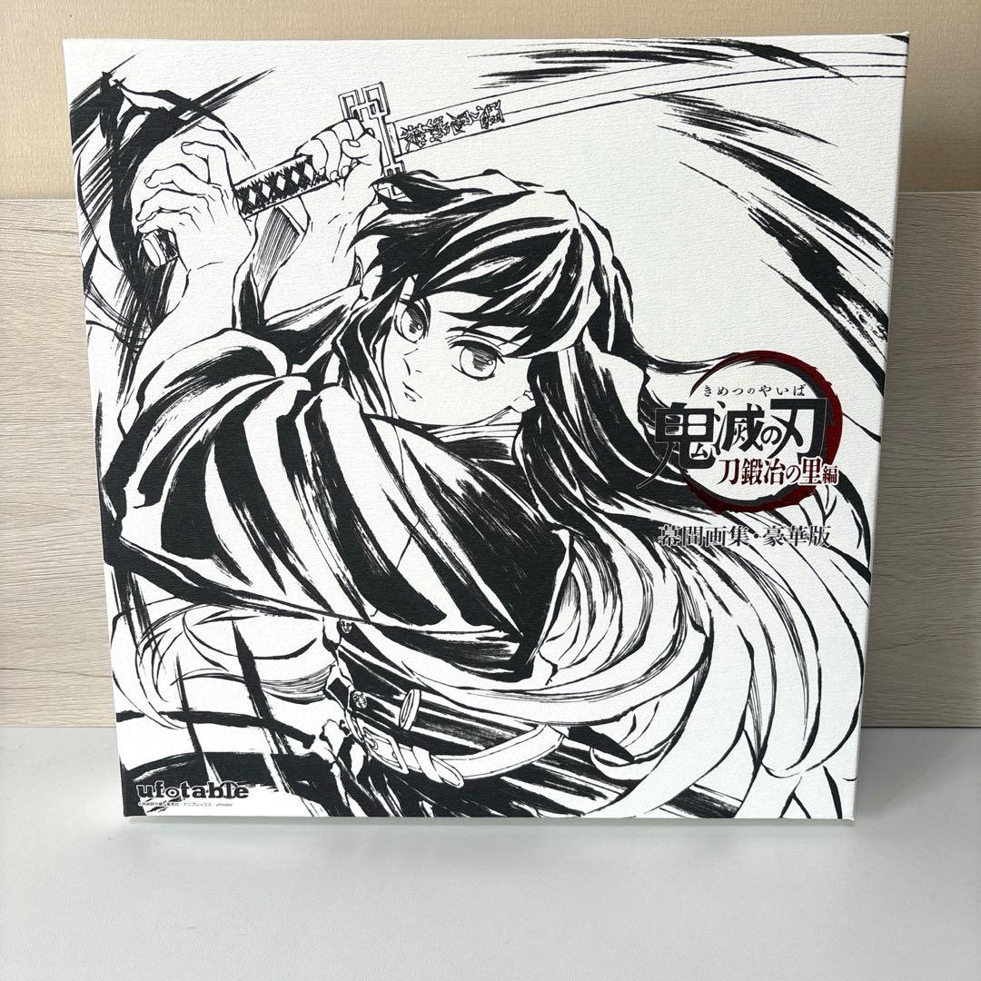 【豪華版】幕間画集 刀鍛冶の里編 時透無一郎