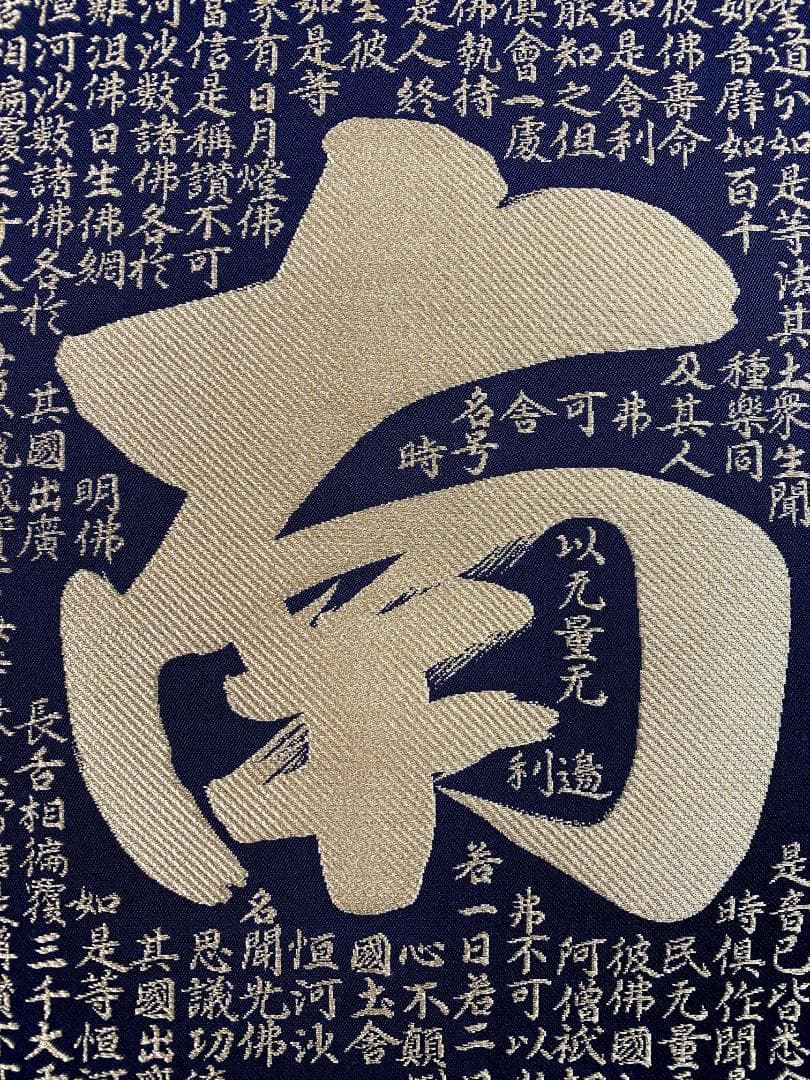 佐藤重教『南無阿弥陀仏』共箱 二重箱 金糸刺繍画 西陣織 純金箔(24K) 掛軸