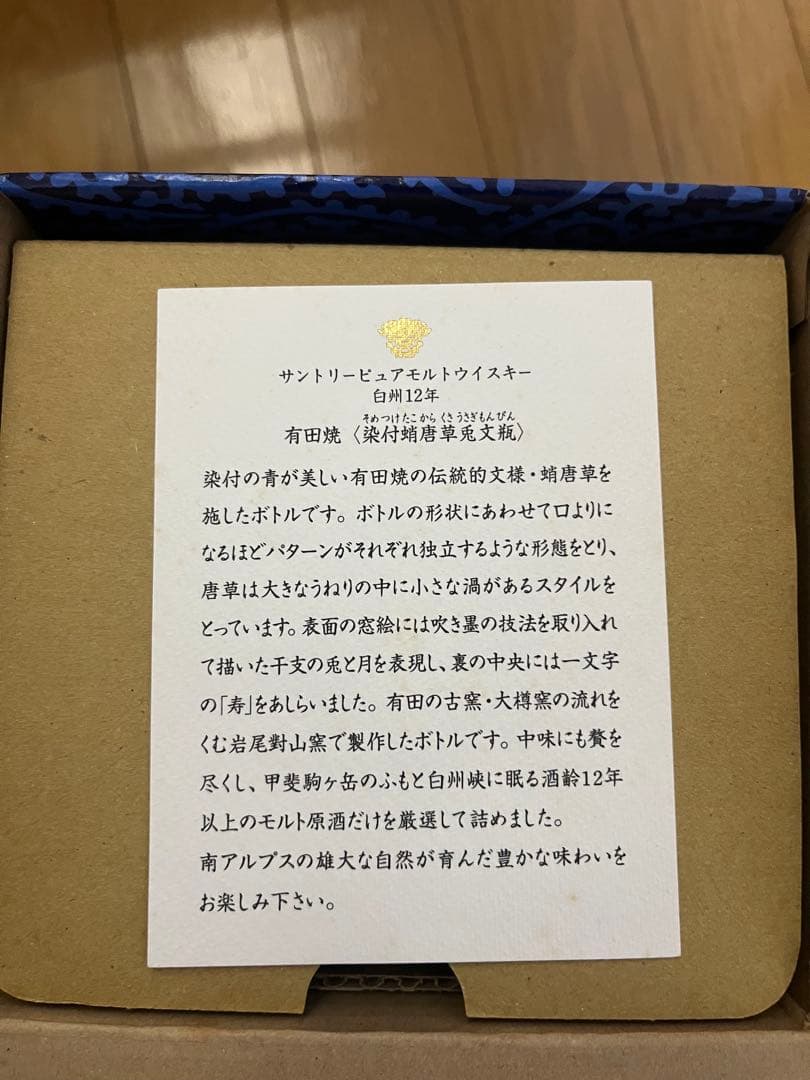 未開封・有田焼染付蛸唐草兎文瓶 サントリー ピュアモルトウイスキー 白州12年