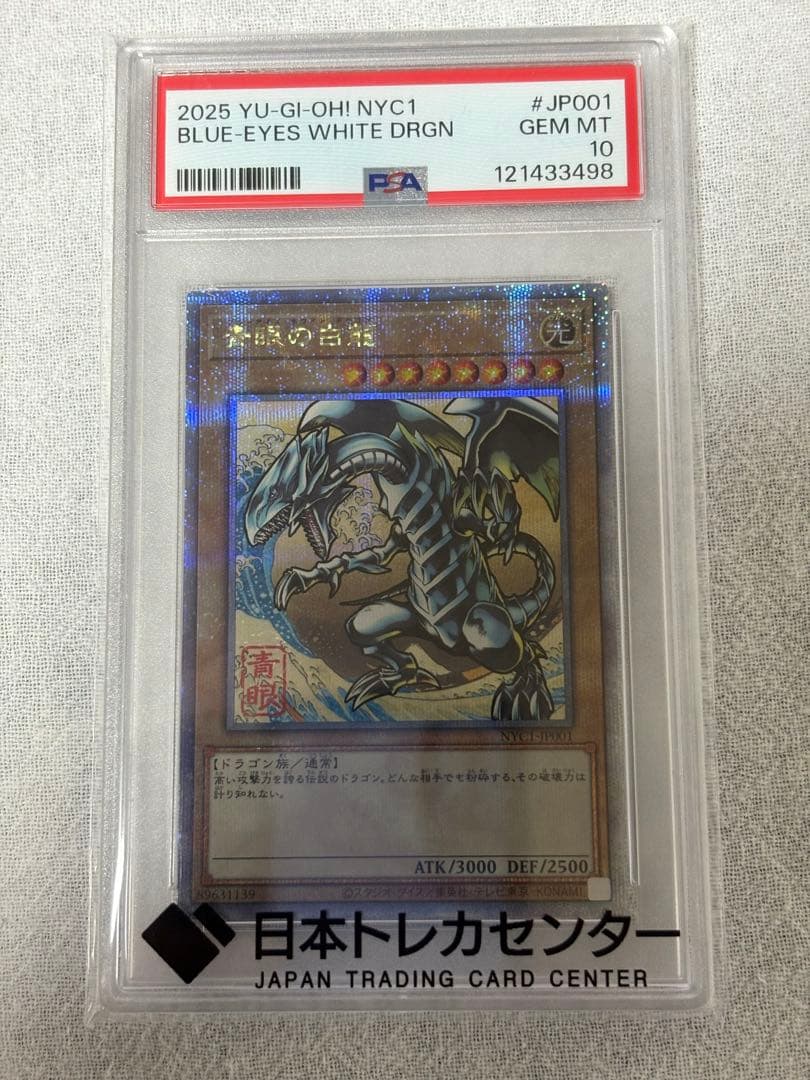 2025年版 ブルーアイズ・ホワイト・ドラゴン PSA10