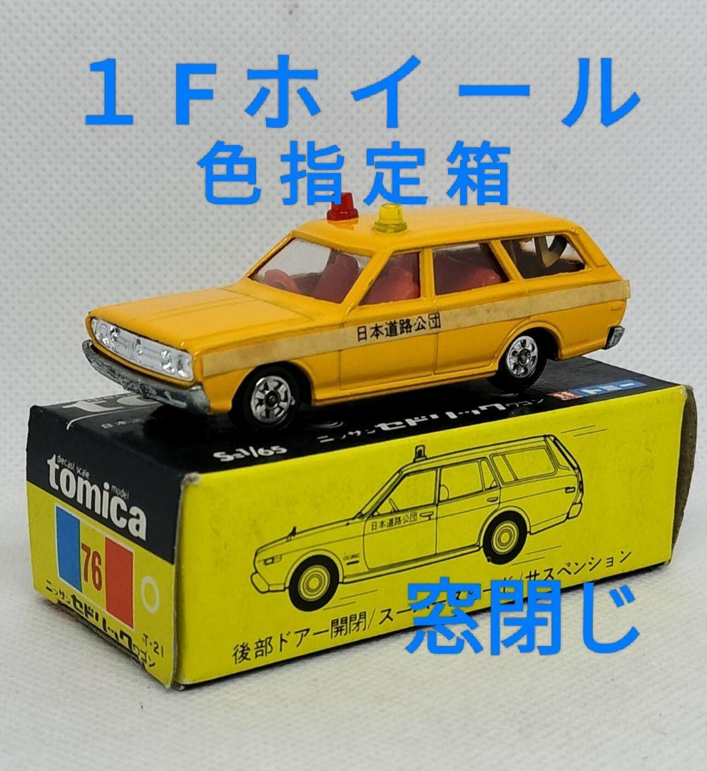 《黒箱トミカ76-1-4》セドリックワゴン日本道路公団【色指定箱】未使用美品