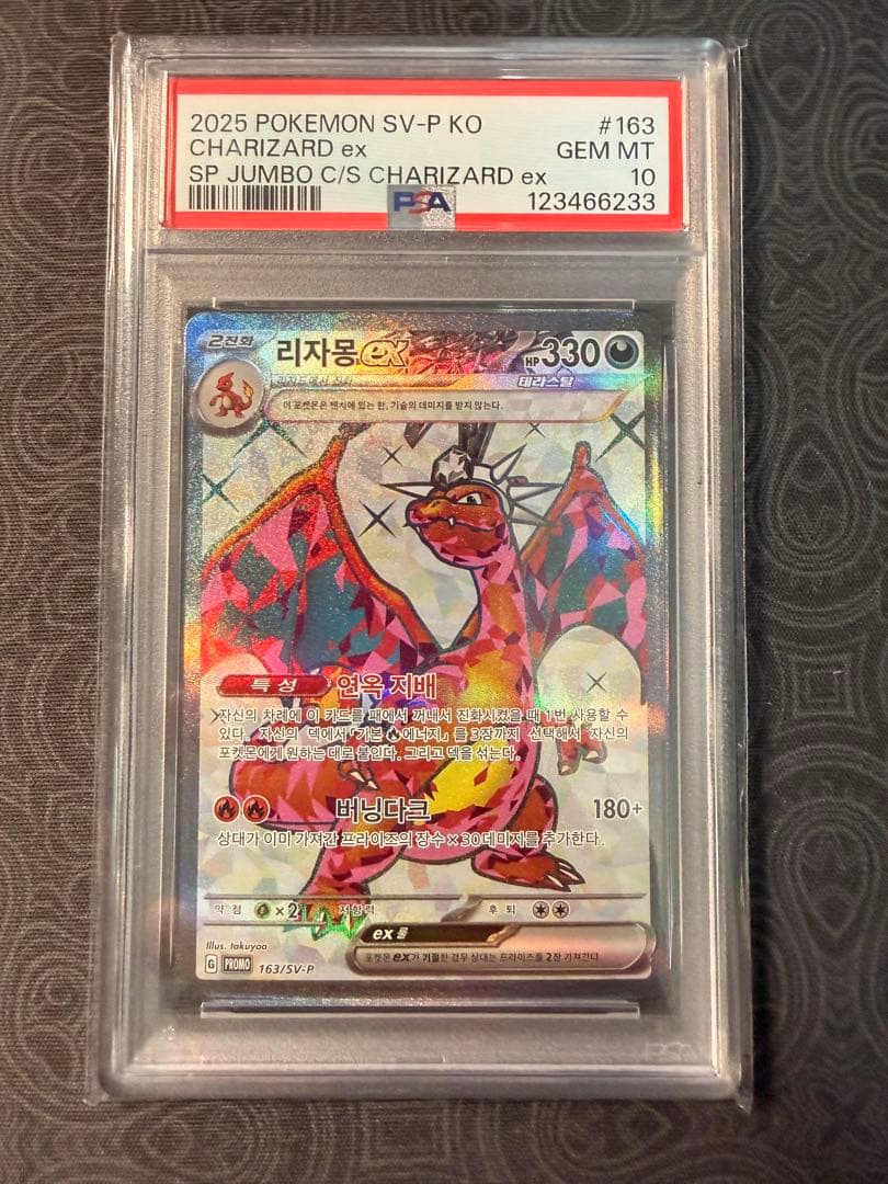 リザードンEX 韓国限定　psa10