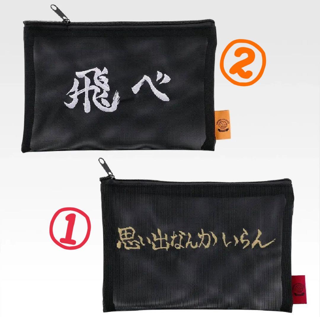 一番くじ ハイキュー‼ -最強の挑戦者- E賞メッシュポーチ