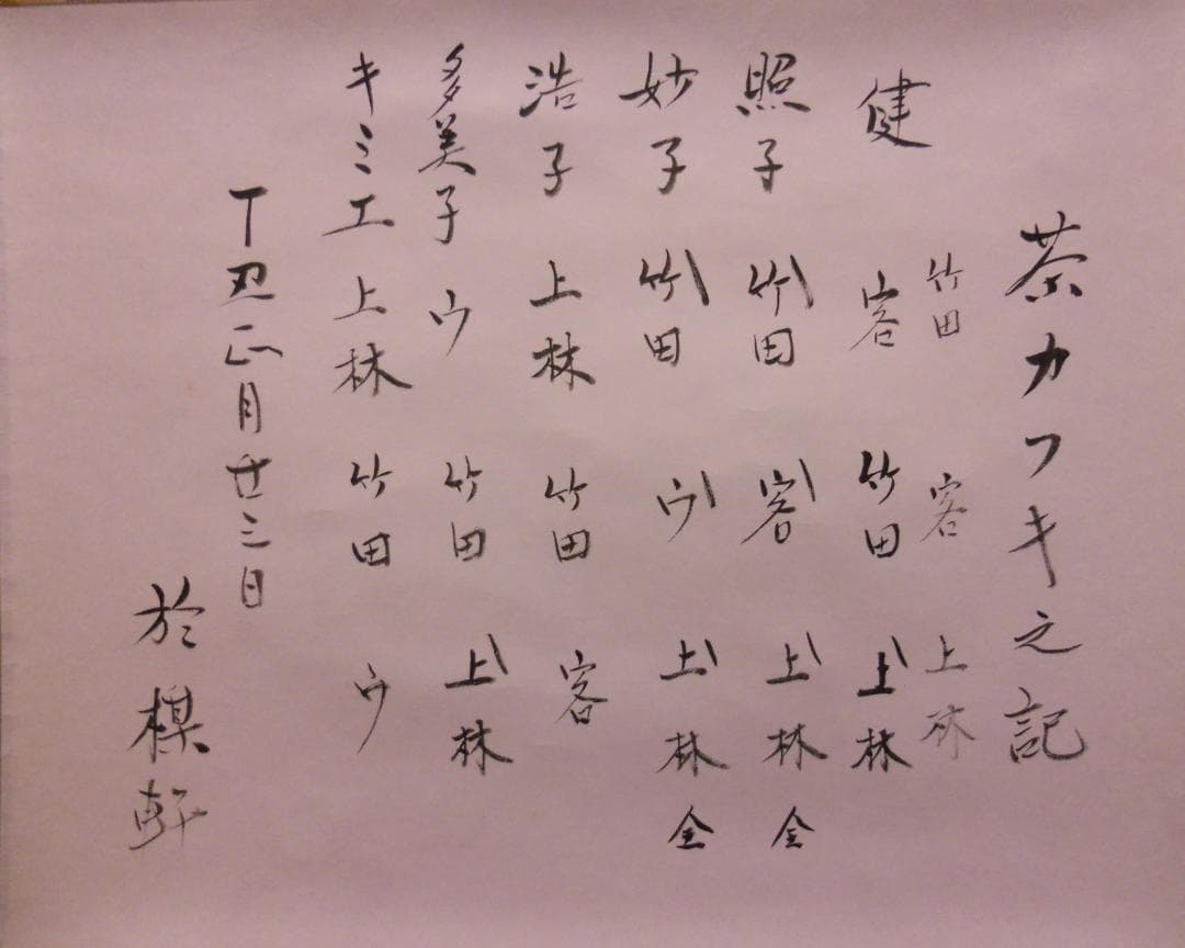 掛け軸 大徳寺 瑞巌宗碩 茶カフキノ記 自筆 茶事記録 茶掛 掛軸 珍品 美品