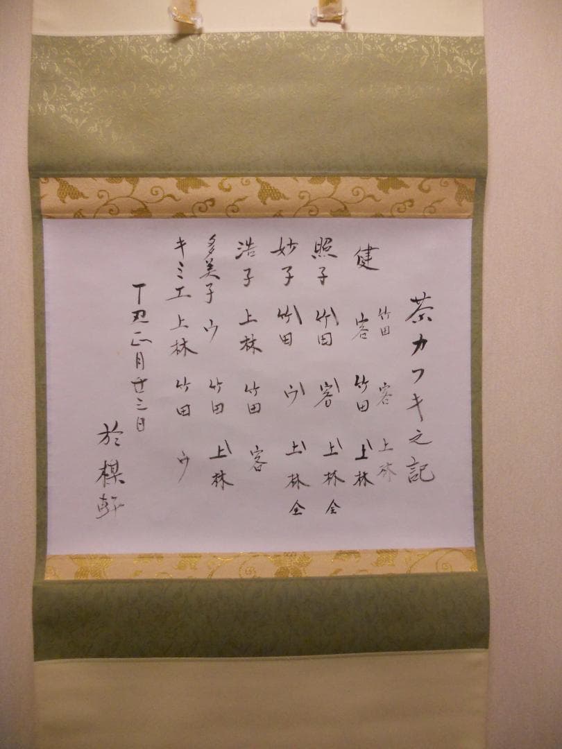 掛け軸 大徳寺 瑞巌宗碩 茶カフキノ記 自筆 茶事記録 茶掛 掛軸 珍品 美品
