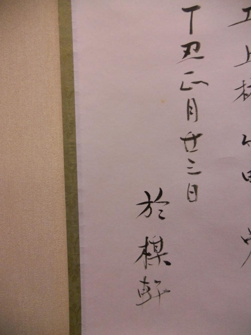 掛け軸 大徳寺 瑞巌宗碩 茶カフキノ記 自筆 茶事記録 茶掛 掛軸 珍品 美品