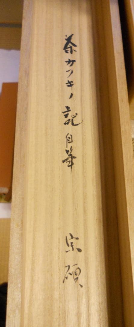 掛け軸 大徳寺 瑞巌宗碩 茶カフキノ記 自筆 茶事記録 茶掛 掛軸 珍品 美品