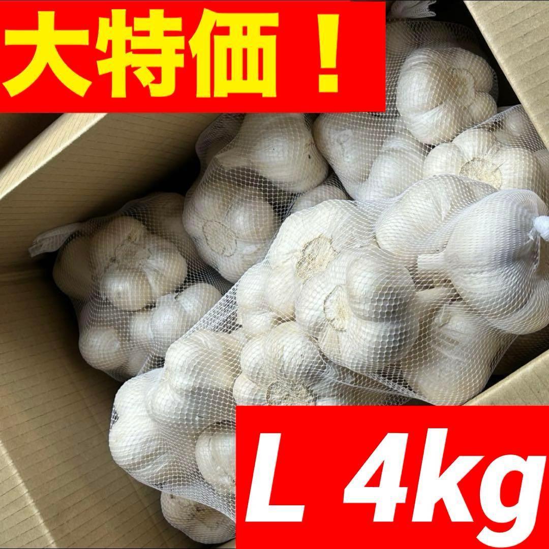 【大特価】青森県 福地ホワイト にんにく L 4kg 家庭用 健康