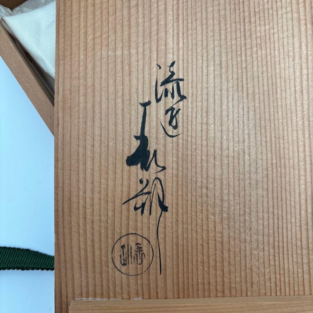 鈴木表朔 溜塗漆器盆 共箱　茶道具