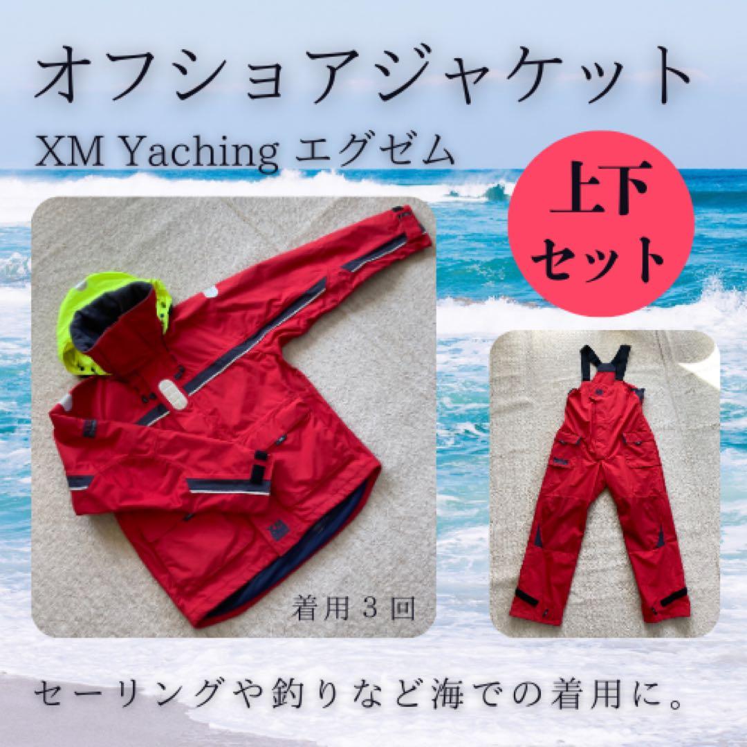 XM Yachting オフショアジャケット 防水 暴風 ヨット・ボート・釣り