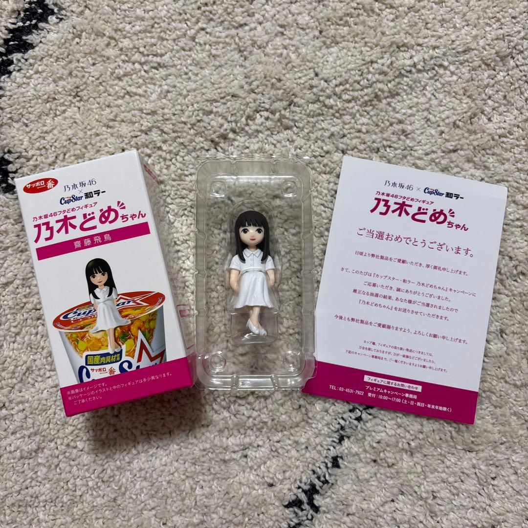 非売品　乃木坂46 乃木どめちゃん フィギュア 齋藤飛鳥　当選品