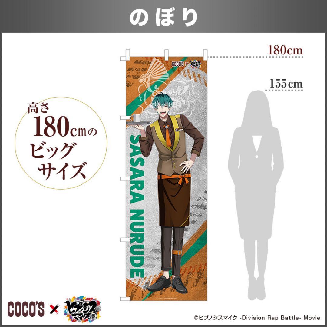 ヒプノシスマイク ヒプマイ ココスコラボ のぼり 白膠木簓