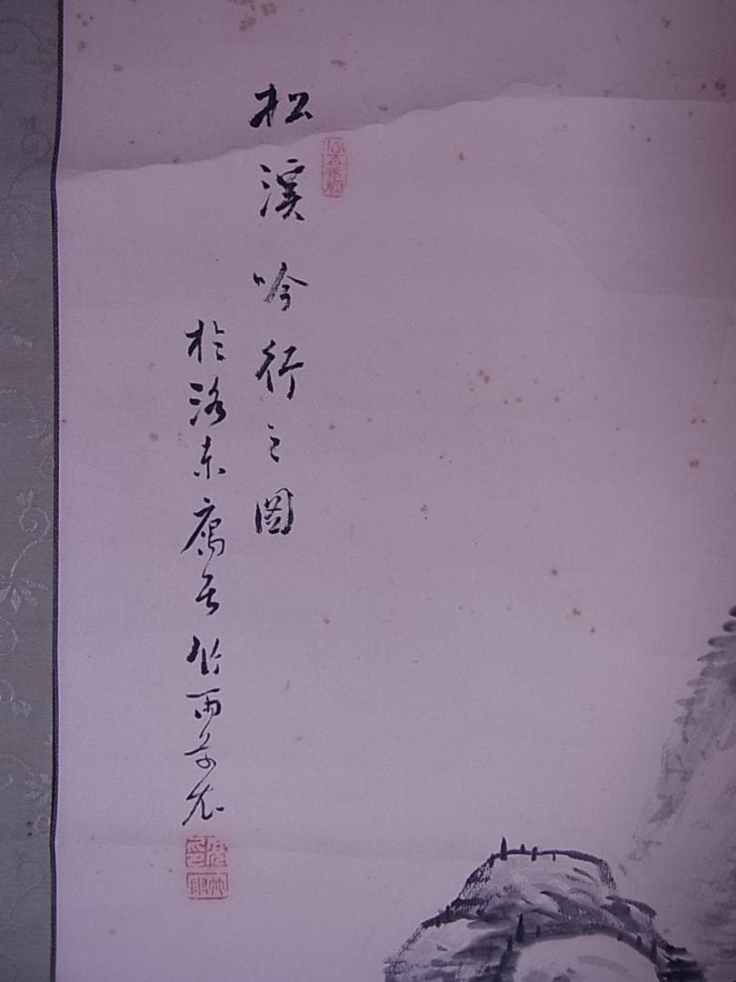 掛軸　『松溪吟行之図』竹雨山人　箱付