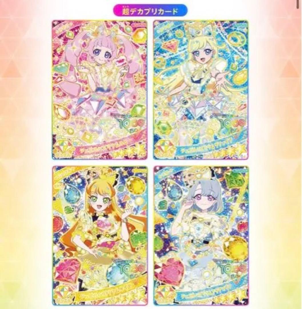 ひみつのアイプリ　イベント　デカプリカード　デカプリ　コンプリート