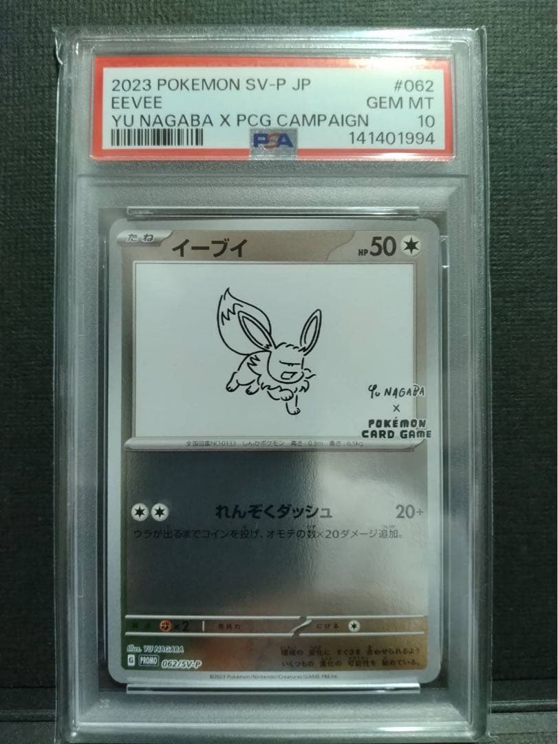 【psa10】長場雄 イーブイ