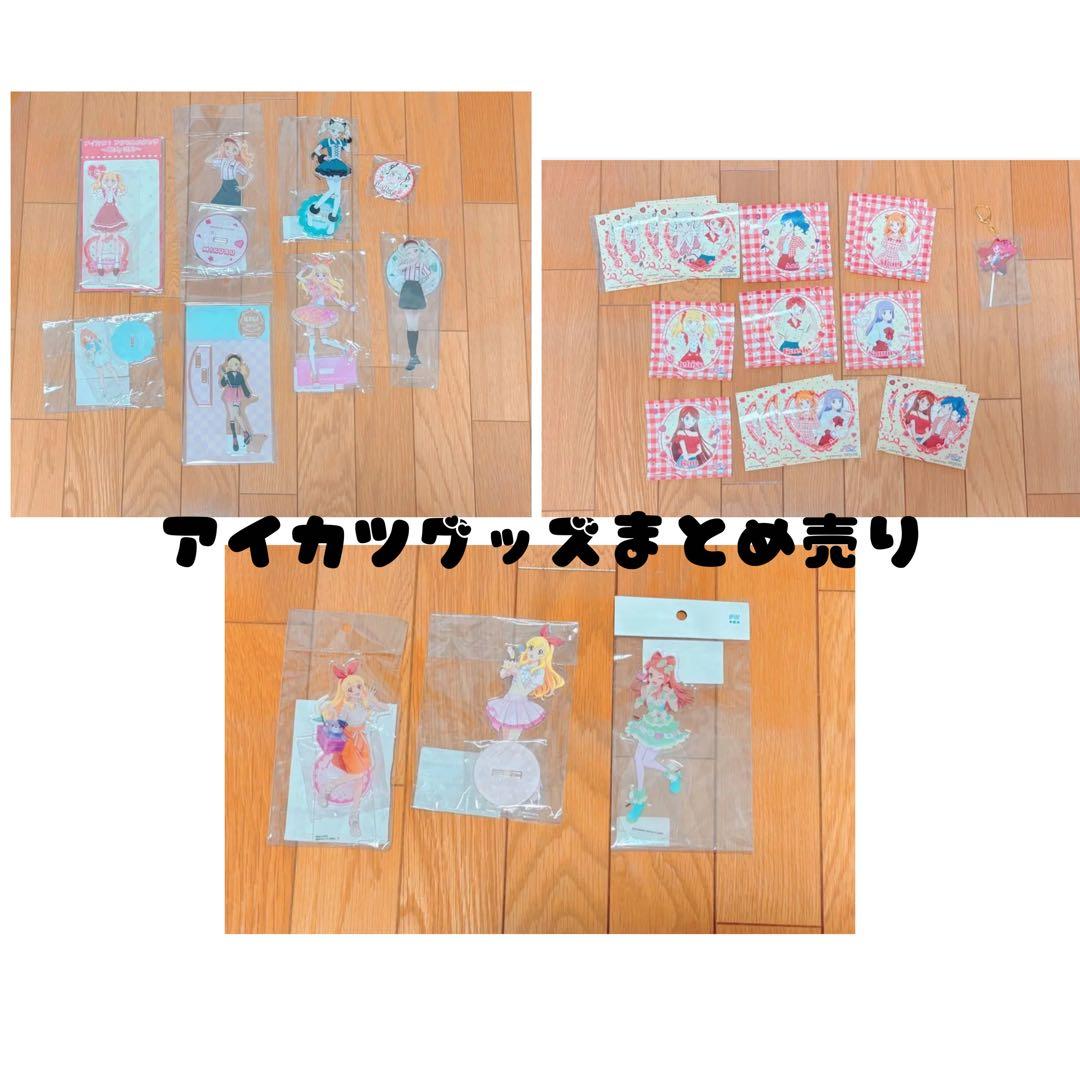 アイカツ まとめ売り