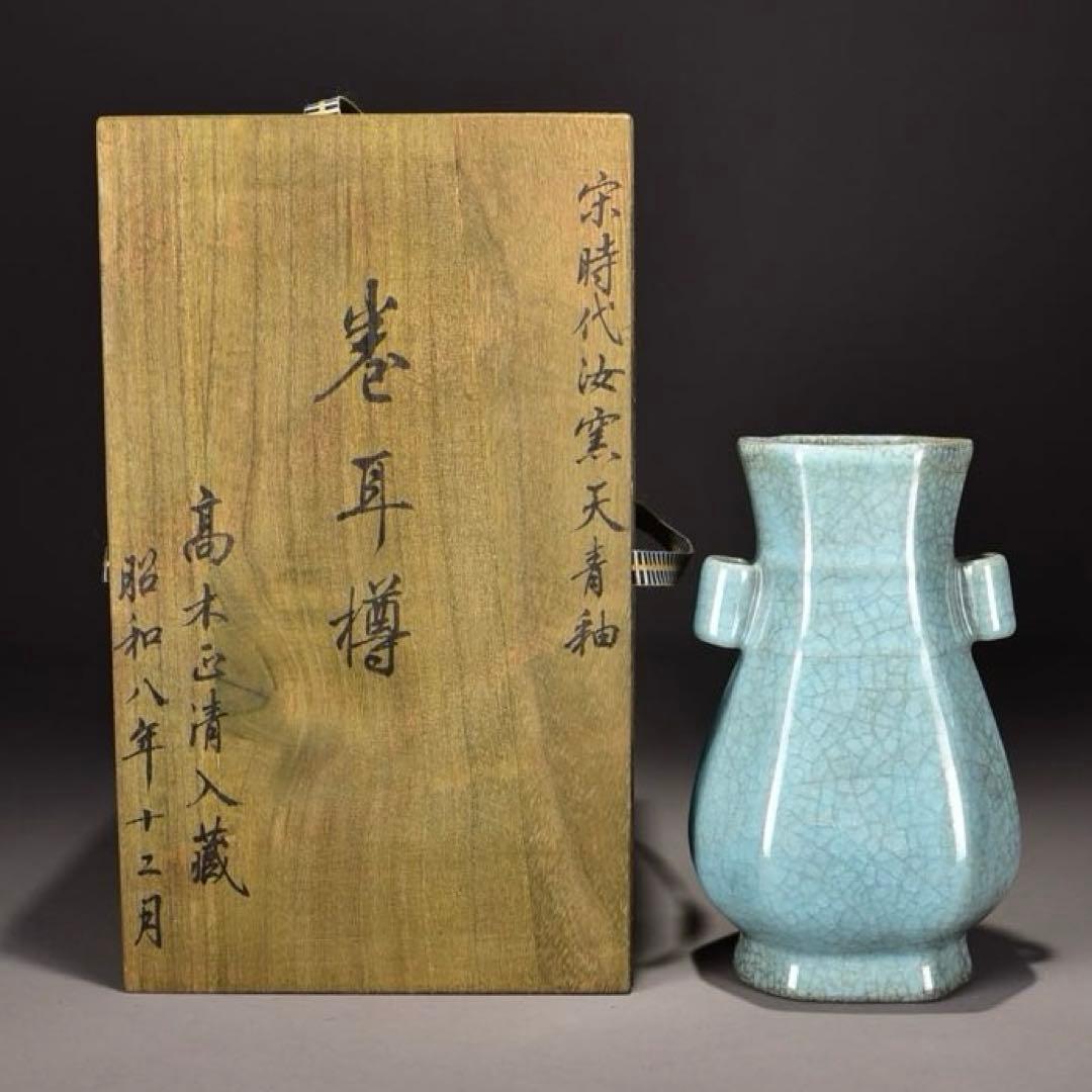 中国古美術　四大名窯 宋時代　天青釉 ヒビ貫入 天藍釉 寧寿宫「貫耳尊」皿汝窯