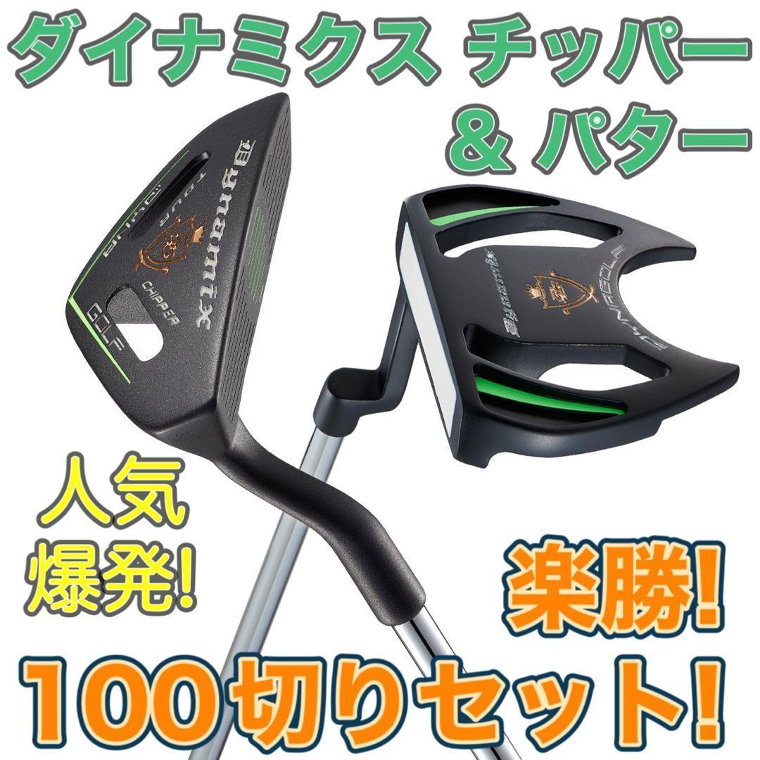 100切り達成の声続々！★ ダイナミクス ツアー チッパー & パター セット