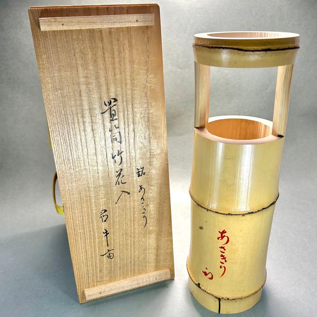 花入　『久田宗也書付　置筒竹花入』　あさきり　尋牛斎　お茶道具　書付箱　工芸品