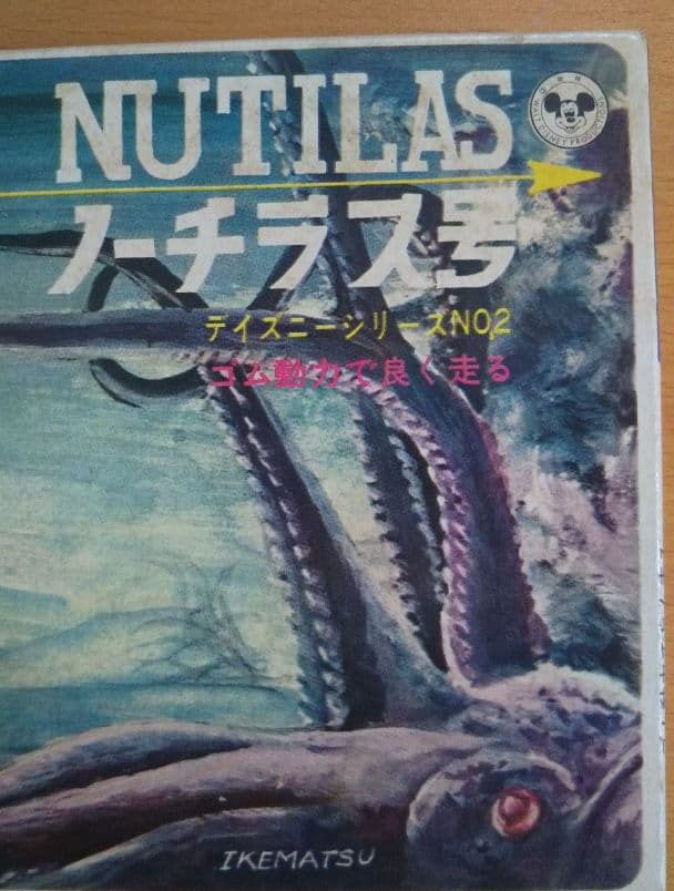 年始セール。ノーチラス プラモデル カワダ ディズニー海底二万里