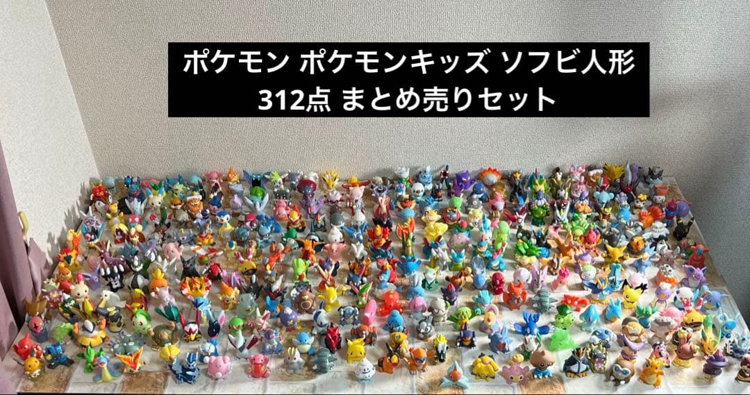 ポケモン ポケモンキッズ ソフビ人形 312点 まとめ売りセット