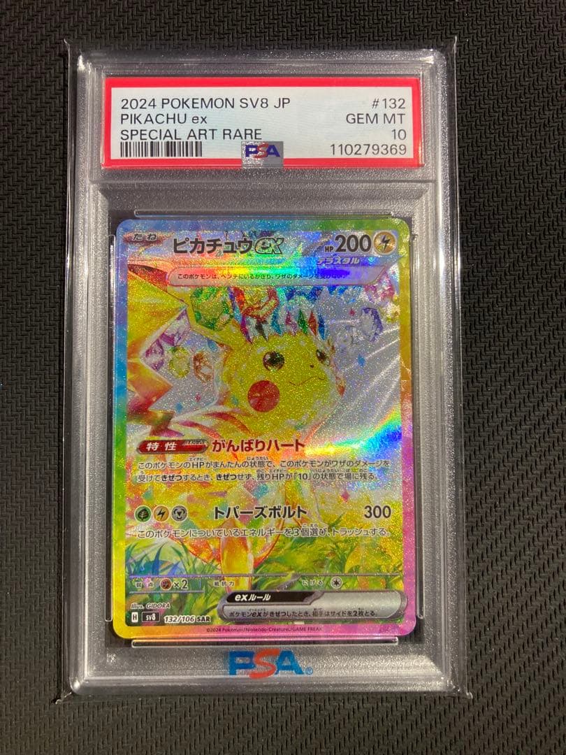 PSA10 ピカチュウex SAR SV8 超電ブレイカー 132/106