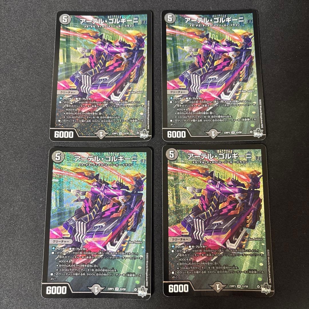 アーテルゴルギーニ　４枚