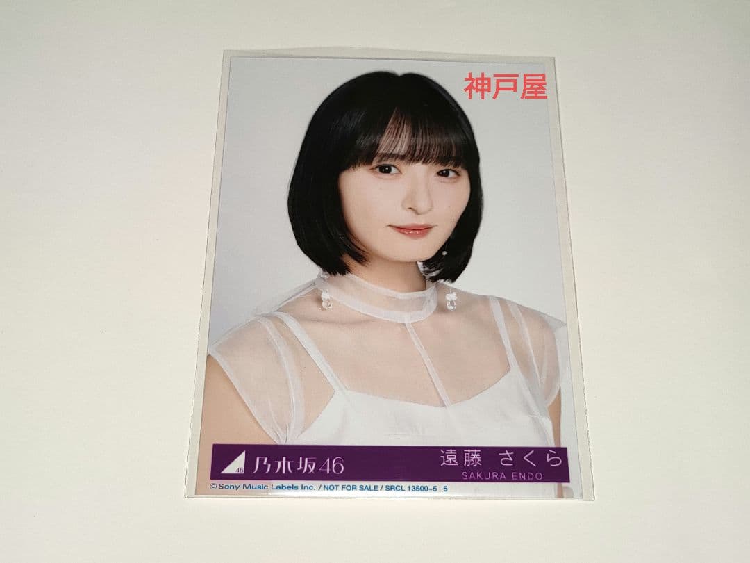 遠藤さくら 乃木坂46「My respect」 完全生産限定盤 封入 生写真1枚