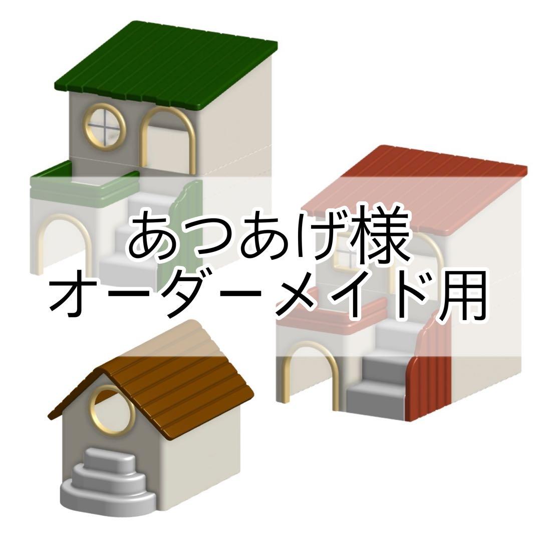 あつあげ様　オーダーメイド　シェルター　No.38