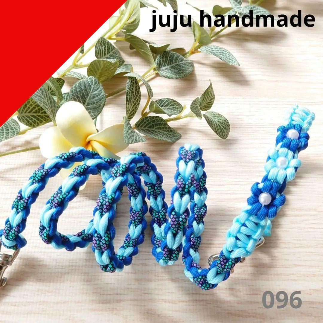 パラコードリード　ラブラブ編みカフェリード　スカイブルー　№096