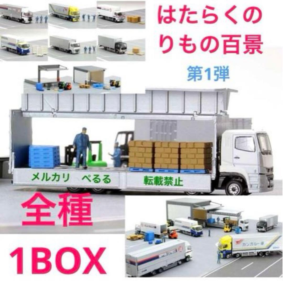 【希少品！】トミーテック はたらくのりもの百景 全8種セット